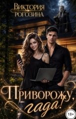 обложка книги Виктория Рогозина "Приворожу, гада!"