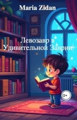 обложка книги Maria Zidan "Левозавр в Удивительной Заврии"