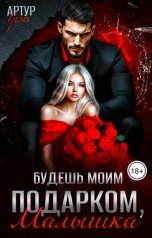 обложка книги Артур Грэй "Будешь моим подарком, малышка"