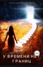 обложка книги Яна Ясенева, Виктория Бублик "У времени нет границ"