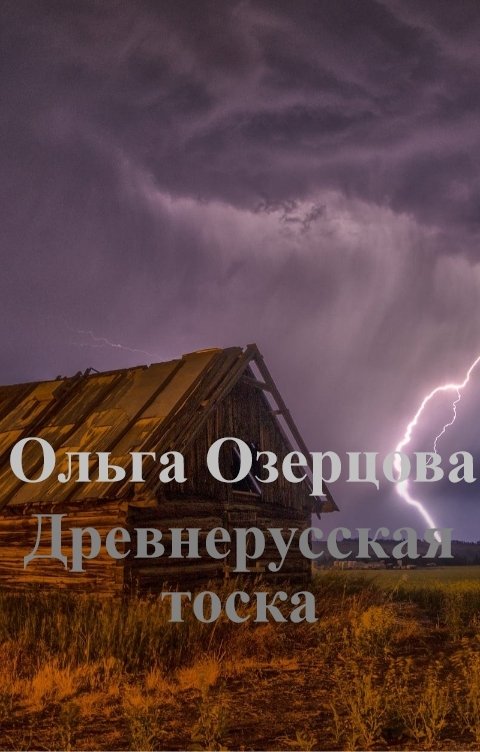 Обложка книги Ольга Озерцова Древнерусская тоска