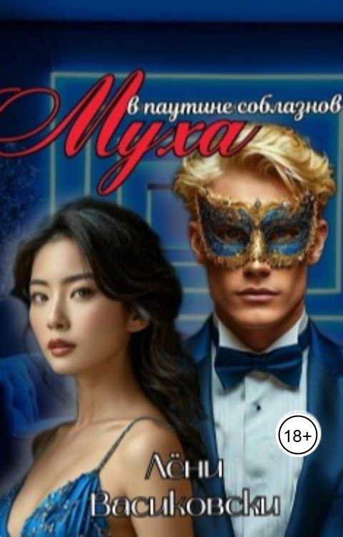 Обложка книги Лёни Васиковски Муха в паутине соблазнов