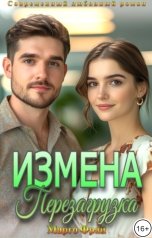 обложка книги Марго Фрай "Измена. Перезагрузка"