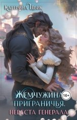 обложка книги Катерина Цвик "Жемчужина приграничья. Невеста генерала"