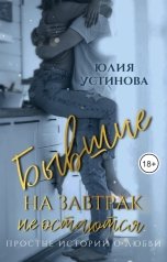 обложка книги Юлия Устинова "Бывшие на завтрак не остаются"