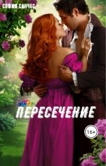 обложка книги София Санчес "Пересечение"