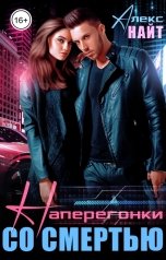 обложка книги Алекс Найт "Наперегонки со смертью"