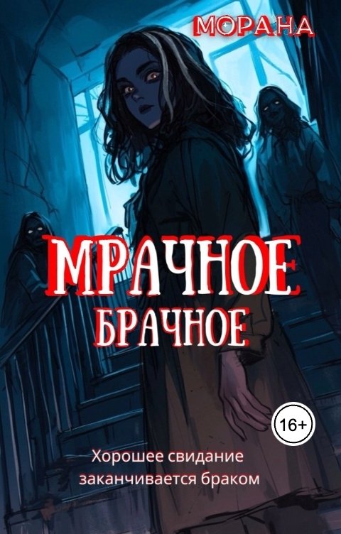 Обложка книги Морана Мрачное брачное