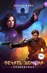 обложка книги Алекс Найт "Печать Демона. Разведчица"
