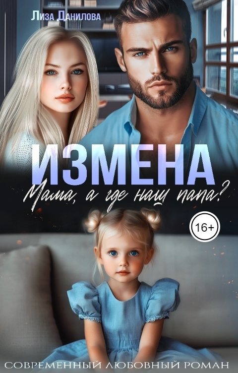 Обложка книги Лиза Данилова Измена. Мама, а где наш папа?