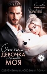 обложка книги Анастасия Пырченкова, Александра Салиева "Отчим. Эта девочка только моя"