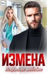 обложка книги Марта Хот "Измена. Исцеление любовью"