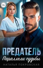 обложка книги Наталья Покровская "Предатель. Параллели судьбы"