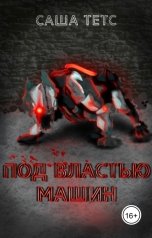 обложка книги Саша Тетс "Под властью машин"