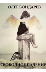 обложка книги Олег Бондарев "Свободное падение"