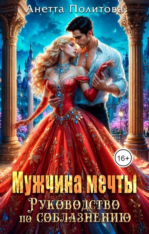 Обложка книги Анетта Политова Мужчина мечты. Руководство по соблазнению