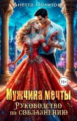 обложка книги Анетта Политова "Мужчина мечты. Руководство по соблазнению"