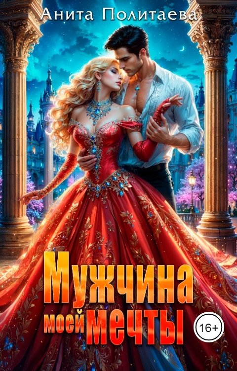 Обложка книги Анита Политаева Мужчина моей мечты