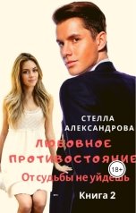 обложка книги Стелла Александрова "От судьбы не уйдешь"