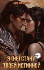 обложка книги Анна Коршунова "Я (не) стану твоей истинной"