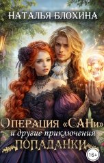 обложка книги Наталья Блохина "Операция "САНи" и другие приключения попаданки"