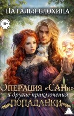 обложка книги Наталья Блохина "Операция "САНи" и другие приключения попаданки"