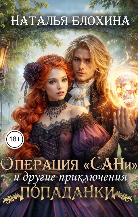 Обложка книги Наталья Блохина Операция "Сани" и другие приключения попаданки