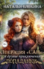 обложка книги Наталья Блохина "Операция "Сани" и другие приключения попаданки"