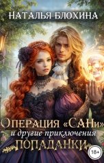 обложка книги Наталья Блохина "Операция "Сани" и другие приключения попаданки"