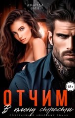 обложка книги Аманда Вин "Отчим. В плену страсти"