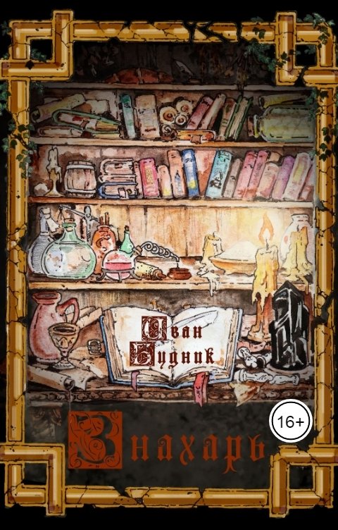 Обложка книги Иван Будник Знахарь