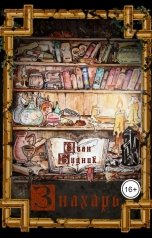 обложка книги Иван Будник "Знахарь"