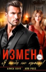 обложка книги Алиса Хоуп, Айя Росс "Измена. Я тебя не прощу!"
