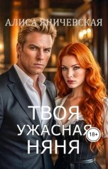 обложка книги Алиса Яничевская "Твоя ужасная няня"