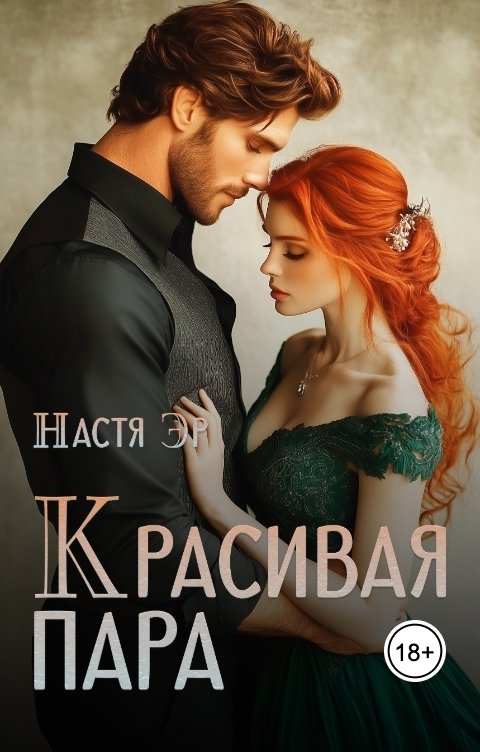 Обложка книги Настя Эр Красивая пара