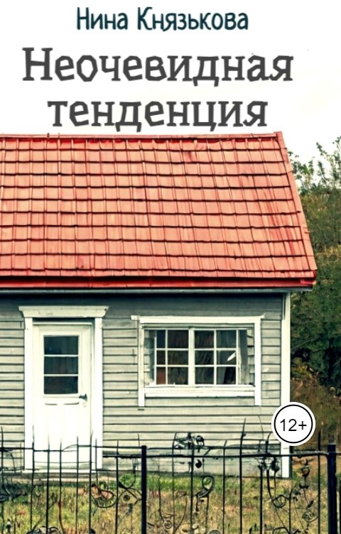 Обложка книги Нина Князькова Неочевидная тенденция