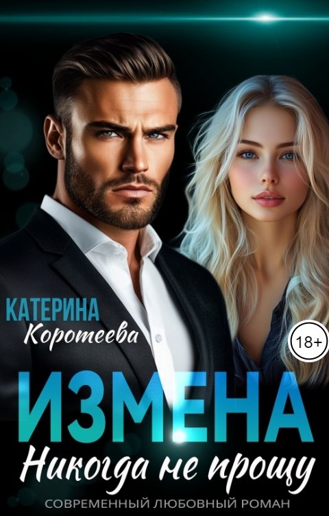 Обложка книги Катерина Коротеева Измена. Никогда не прощу