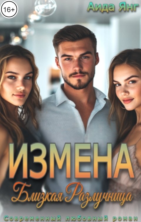 Обложка книги Аида Янг Измена. Близкая разлучница