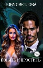 обложка книги Лора Светлова "Понять и простить"