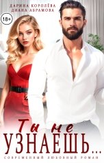 обложка книги Дарина Королёва, Диана Абрамова "Ты не узнаешь..."
