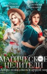 обложка книги Ольга Иванова, Анастасия Сиалана "Магические целители. Добро пожаловать в другой мир!"