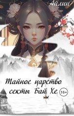 обложка книги Айлин "Тайное царство секты Бай Хе"