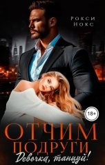 обложка книги Рокси Нокс "Отчим подруги. Девочка, танцуй!"