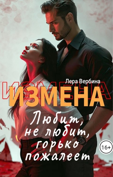 Обложка книги Лера Вербина Измена. Любит, не любит, горько пожалеет