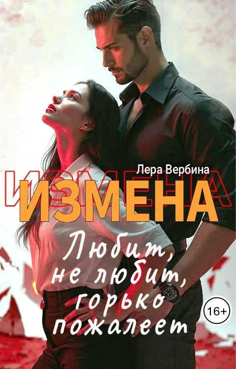 Обложка книги Лера Вербина Измена. Любит, не любит, горько пожалеет