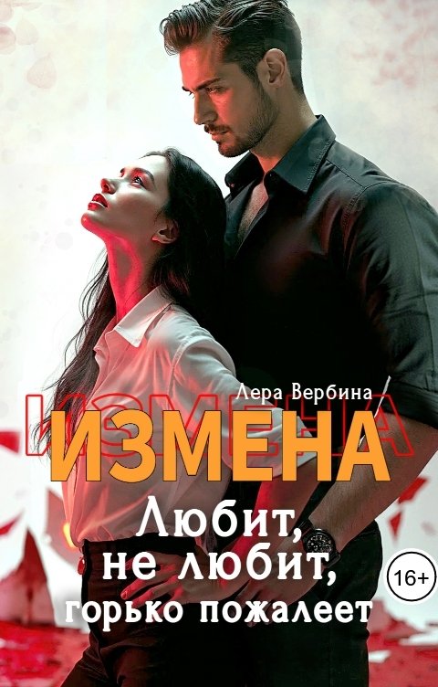 Обложка книги Лера Вербина Измена. Любит, не любит, горько пожалеет
