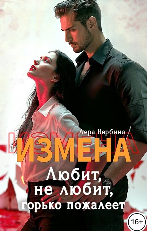 Обложка книги Лера Вербина Измена. Любит, не любит, горько пожалеет
