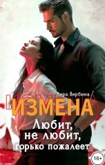 обложка книги Лера Вербина "Измена. Любит, не любит, горько пожалеет"