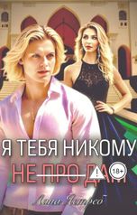 обложка книги Лана Ястреб "Я тебя никому не(про)дам"