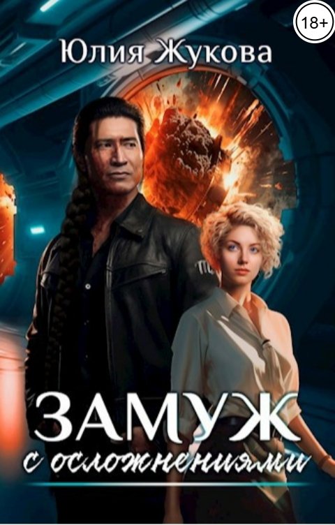 Обложка книги Юлия Жукова Замуж с осложнениями